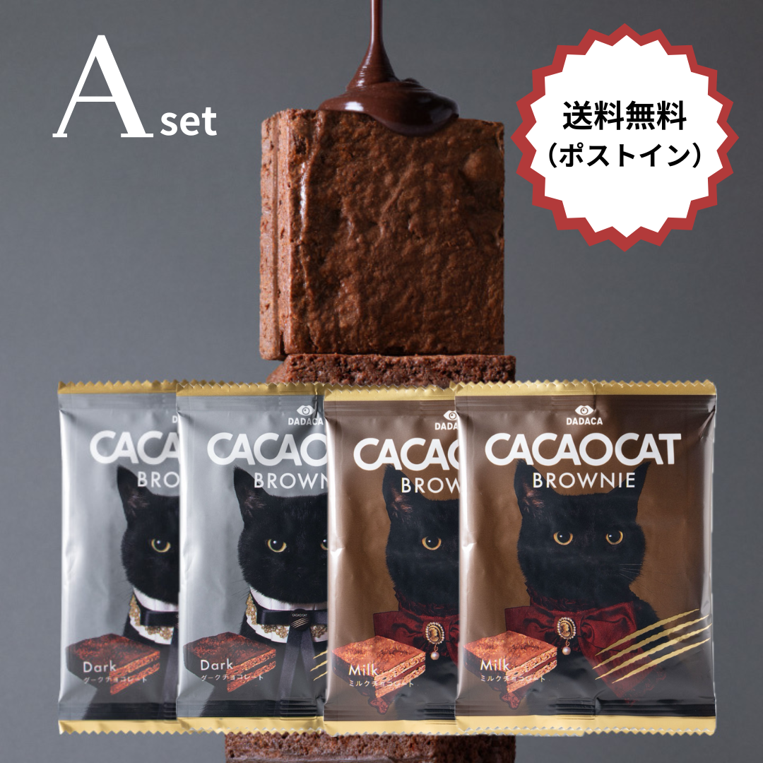 送料無料】CACAOCAT BROWNIE 【ネコポス便】 Aセット（ポストイン