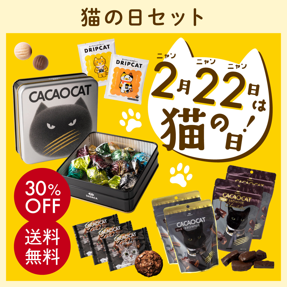 30%OFF【期間・数量限定】猫の日セット《送料無料》 ｜DADACA Online Store