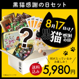 《50%OFF》黒猫感謝の日セット【送料込価格】