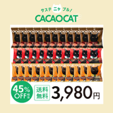 サスティニャブル【45%OFF】CACAOCAT BROWNIE 33個セット《送料無料》