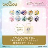 CACAOCAT缶 5個入『美少女戦士セーラームーン』10缶 コンプリートセット