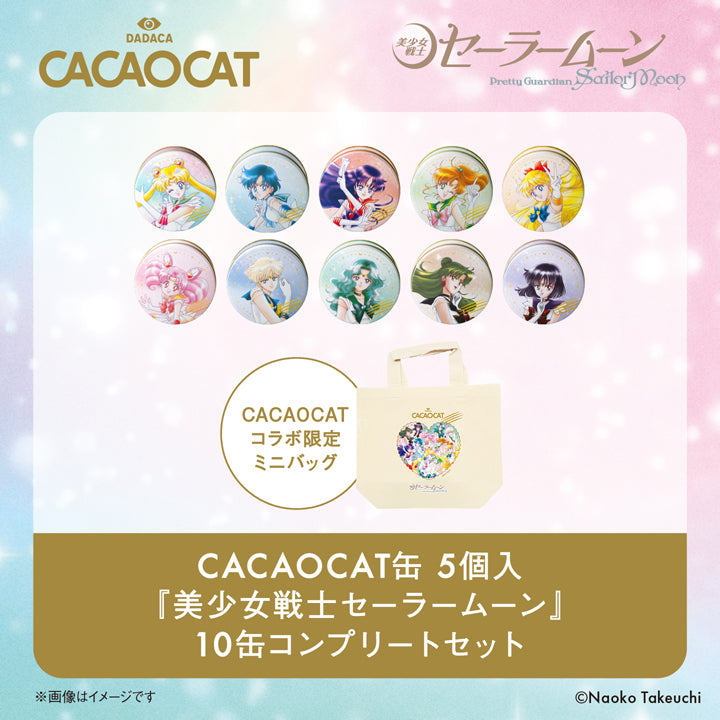 CACAOCAT缶 5個入『美少女戦士セーラームーン』10缶 コンプリートセット