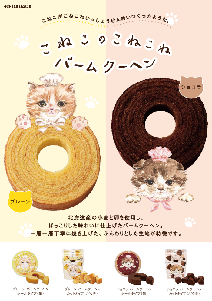 こねこのこねこねバームクーヘン 不揃い プレーン |DADACA こねこのこねこねバームクーヘン 不揃い プレーン |DADACA