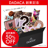 【50%OFF】DADACA創業記念日限定 チョコレートBOX 《送料無料》