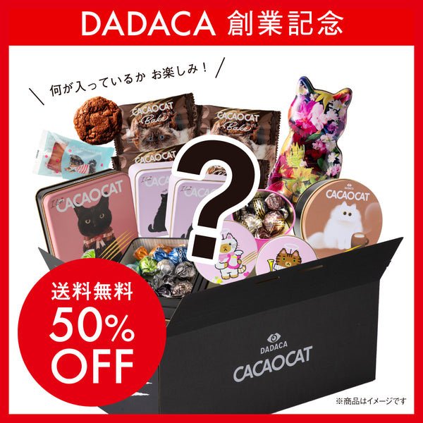 【50%OFF】DADACA創業記念日限定 チョコレートBOX 《送料無料》