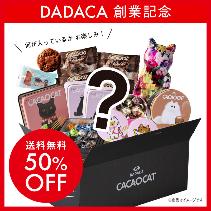 【50%OFF】DADACA創業記念日限定 チョコレートBOX 《送料無料》