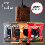 【送料無料】CACAOCAT BROWNIE 【ネコポス便】 Cセット（ポストイン）
