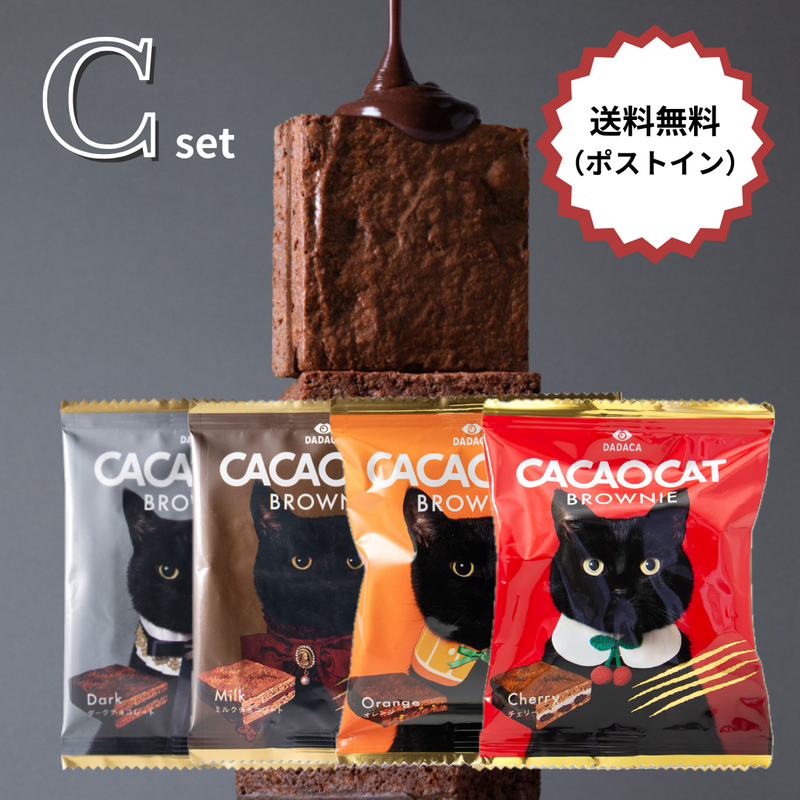 【送料無料】CACAOCAT BROWNIE 【ネコポス便】 Cセット（ポストイン）