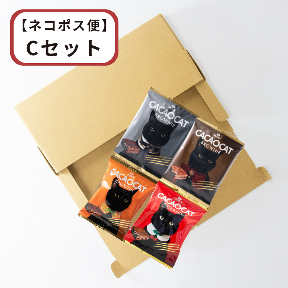 送料無料】CACAOCAT BROWNIE 【ネコポス便】 Cセット（ポストイン