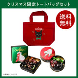 【送料無料】クリスマス限定トートバッグセット《数量限定》