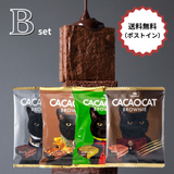 【送料無料】CACAOCAT BROWNIE 【ネコポス便】 Bセット（ポストイン）