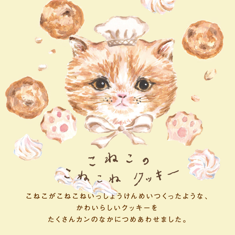 こねこのこねこねクッキー缶 Happy ｜DADACA Online Store