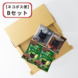 【送料無料】CACAOCAT BROWNIE 【ネコポス便】 Bセット（ポストイン）