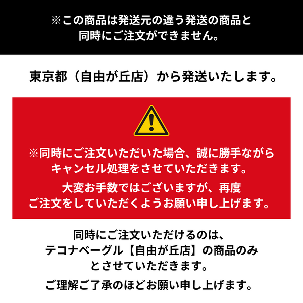 テコナベーグル おまかせ 9個入り ＋ 月替わり限定1個