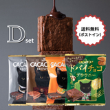 【送料無料】CACAOCAT BROWNIE 【ネコポス便】 Dセット（ポストイン）
