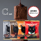 【送料無料】CACAOCAT BROWNIE 【ネコポス便】 Cセット（ポストイン）