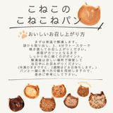 こねこのこねこねパン 8個入り