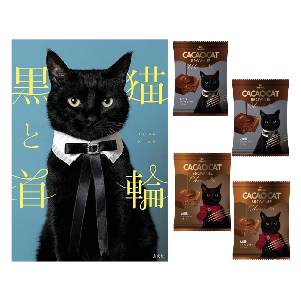 黒猫と首輪 ・CACAOCAT BROWNIE Chocoholic セット |DADACA 黒猫と首輪 ・CACAOCAT BROWNIE Chocoholic セット |DADACA