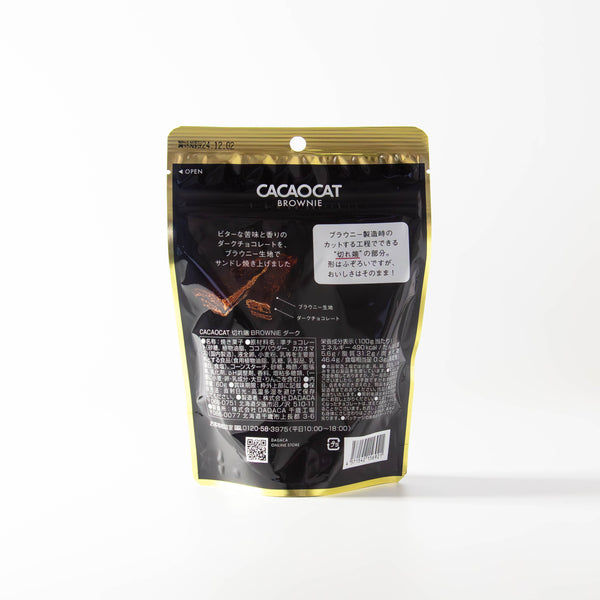 CACAOCAT BROWNIE ダーク 切れ端 60g