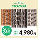 【50%OFF】CACAOCAT Bake 52個セット《送料無料》