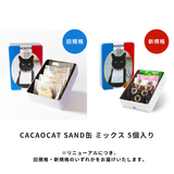 CACAOCAT SAND缶 ミックス 5個入り