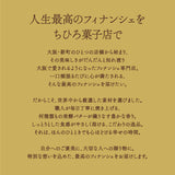 【ちひろ菓子店】極上プレーンフィナンシェBOX