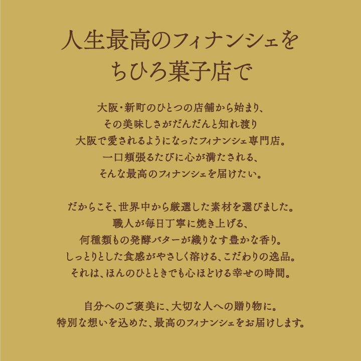 【ちひろ菓子店】極上プレーンフィナンシェBOX