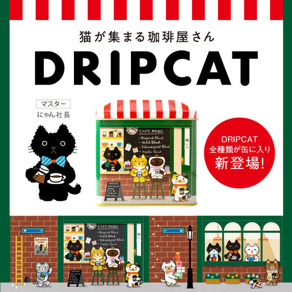 DRIPCAT缶 6袋入り