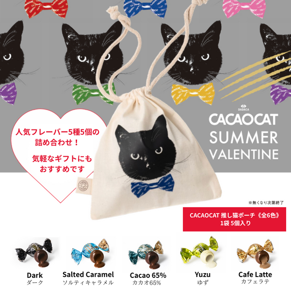 猫　ポーチ　99 CACAOCAT 推し猫ポーチ 5個入り ｜DADACA Online Store