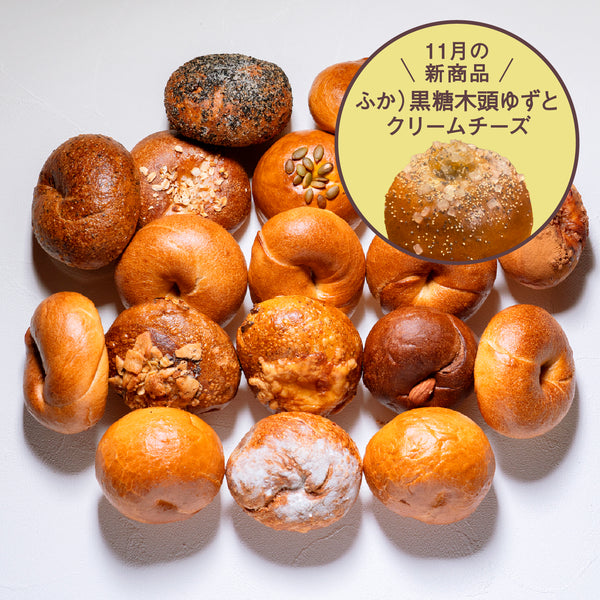 テコナベーグル おまかせ 17個入り ＋  新商品1個