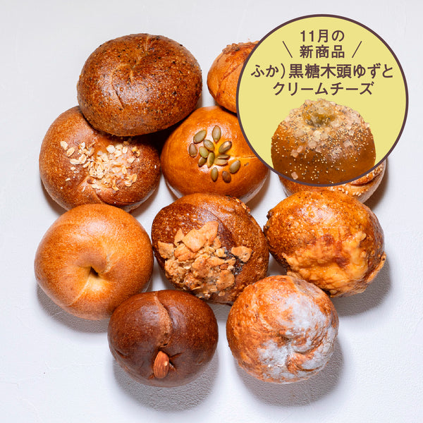 テコナベーグル おまかせ 9個入り ＋ 新商品1個