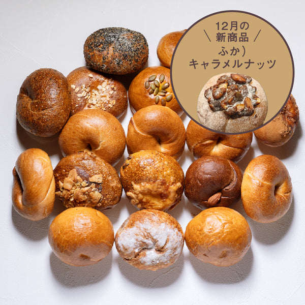 テコナベーグル おまかせ 17個入り ＋  新商品1個