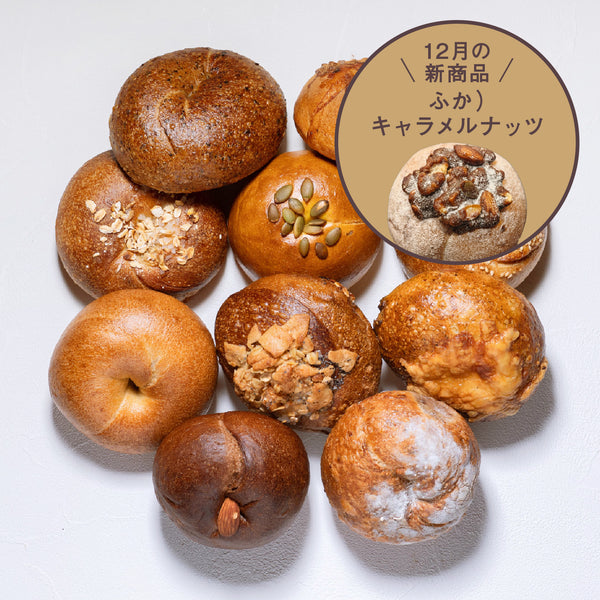 テコナベーグル おまかせ 9個入り ＋ 新商品1個