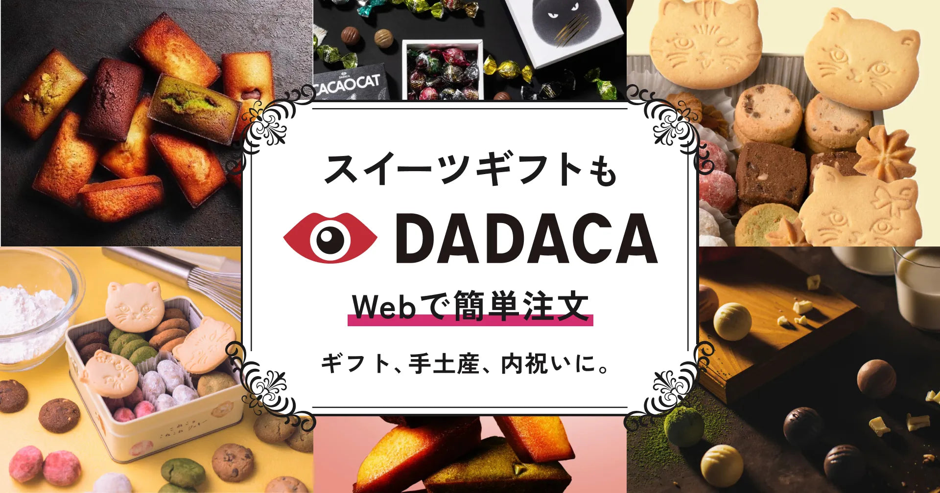 スイーツギフトもDADACA / Webで簡単注文 / ギフト、手土産、内祝いに。